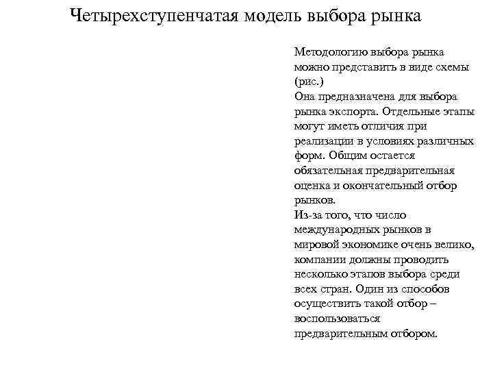 Четырехступенчатая модель выбора рынка     Методологию выбора рынка   
