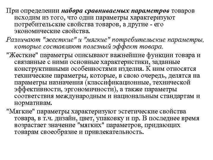 При определении набора сравниваемых параметров товаров  исходим из того, что одни параметры характеризуют