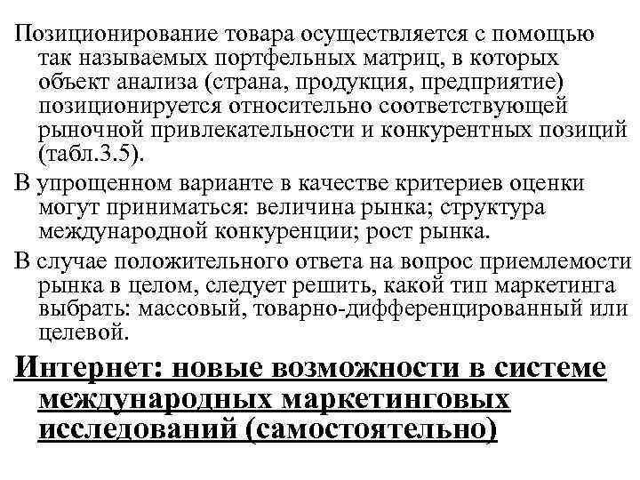 Позиционирование товара осуществляется с помощью  так называемых портфельных матриц, в которых  объект