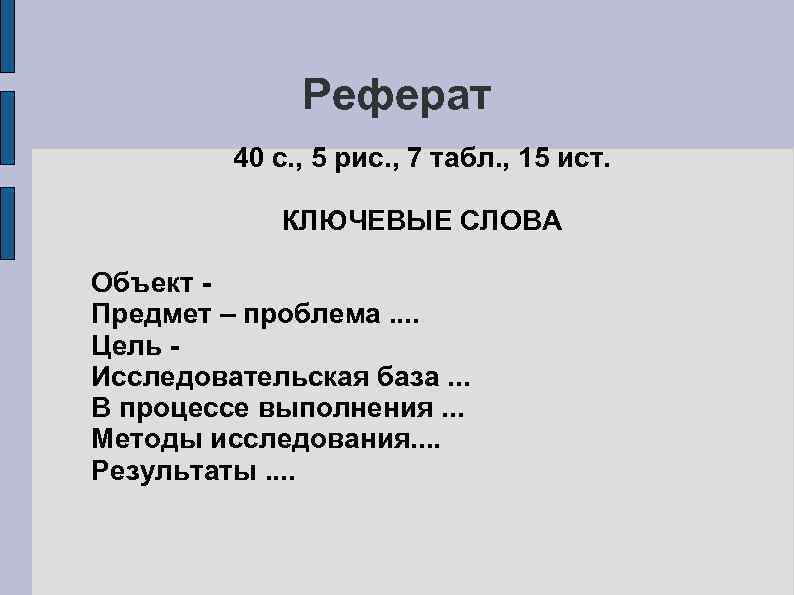    Реферат   40 с. , 5 рис. , 7 табл.