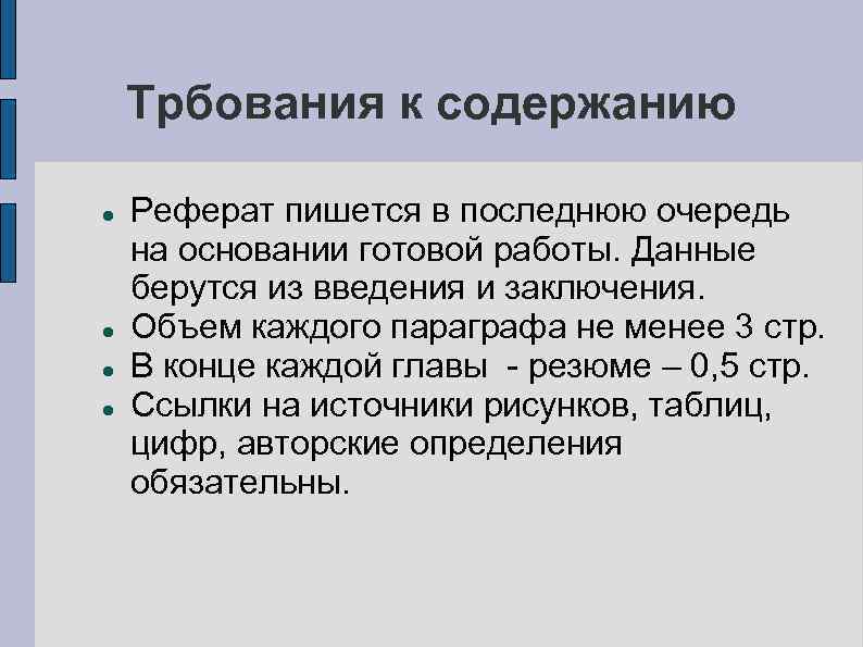   Трбования к содержанию Реферат пишется в последнюю очередь на основании готовой работы.