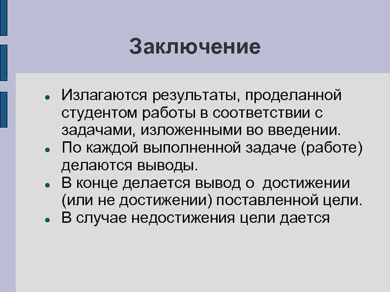   Заключение Излагаются результаты, проделанной студентом работы в соответствии с задачами, изложенными во