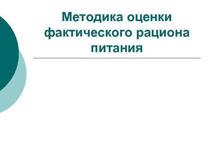  Методика оценки фактического рациона  питания 