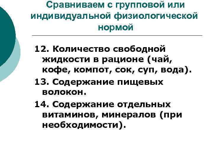   Сравниваем с групповой или индивидуальной физиологической   нормой 12. Количество свободной