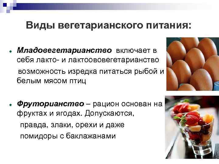   Виды вегетарианского питания:  Младовегетарианство включает в себя лакто- и лактоововегетарианство возможность