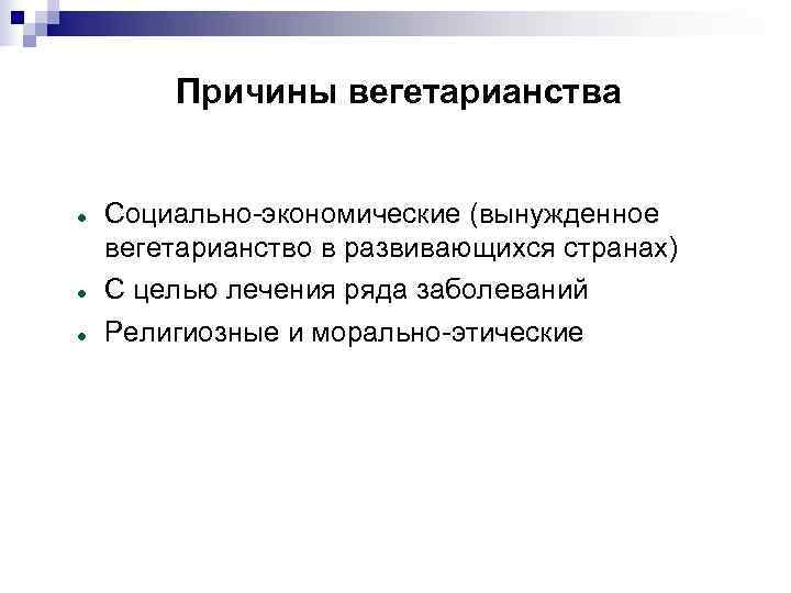   Причины вегетарианства  Социально-экономические (вынужденное вегетарианство в развивающихся странах) С целью лечения