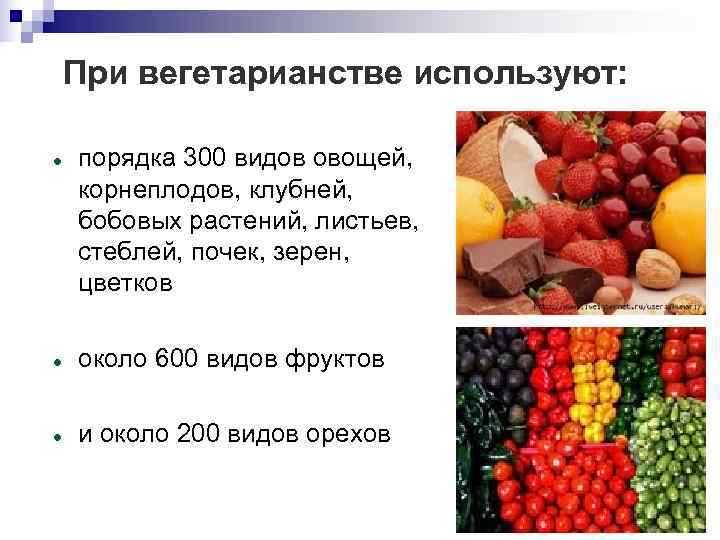   При вегетарианстве используют:  порядка 300 видов овощей,  корнеплодов, клубней, 