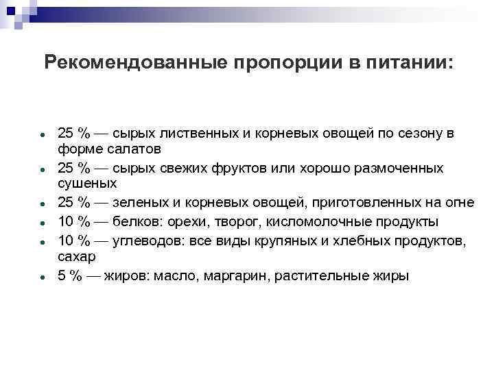 Рекомендованные пропорции в питании:  25 % — сырых лиственных и корневых овощей по