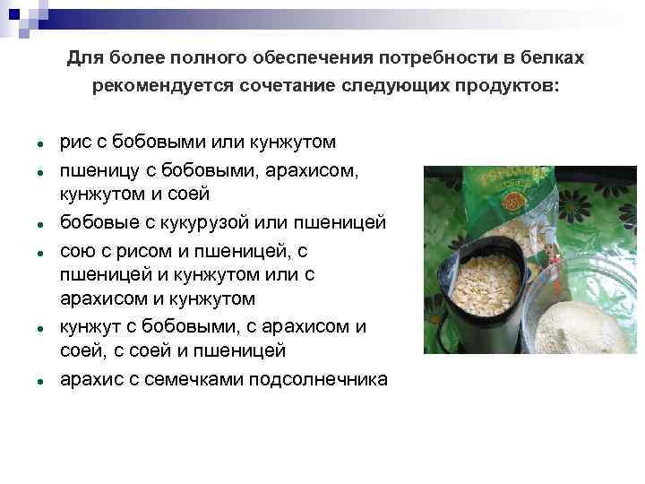   Для более полного обеспечения потребности в белках  рекомендуется сочетание следующих продуктов: