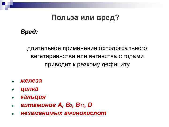   Польза или вред? Вред:  длительное применение ортодоксального  вегетарианства или веганства