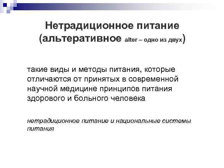  Нетрадиционное питание (альтеративное alter – одно из двух) такие виды и методы питания,