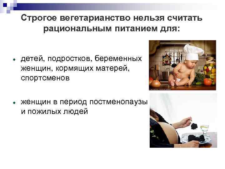   Строгое вегетарианство нельзя считать   рациональным питанием для:  детей, подростков,