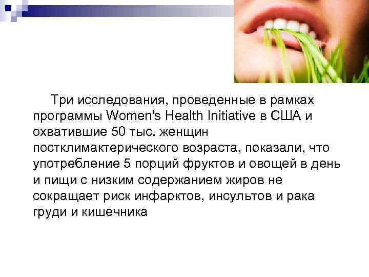   Три исследования, проведенные в рамках программы Women's Health Initiative в США и