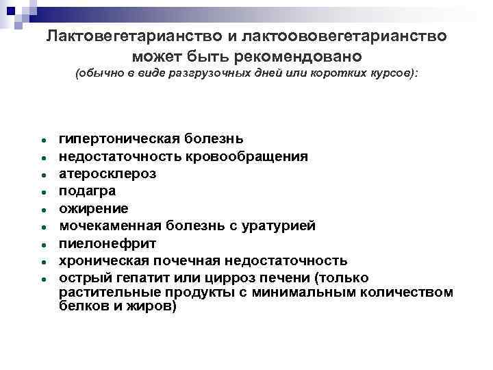   Лактовегетарианство и лактоововегетарианство   может быть рекомендовано  (обычно в виде