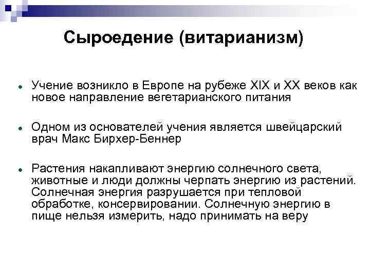    Сыроедение (витарианизм) Учение возникло в Европе на рубеже XIX и XX