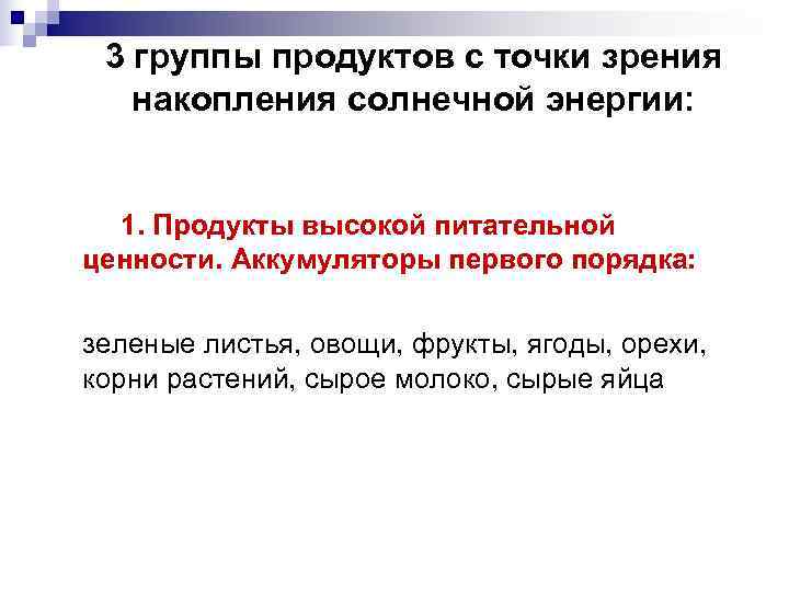  3 группы продуктов с точки зрения  накопления солнечной энергии: 1. Продукты высокой