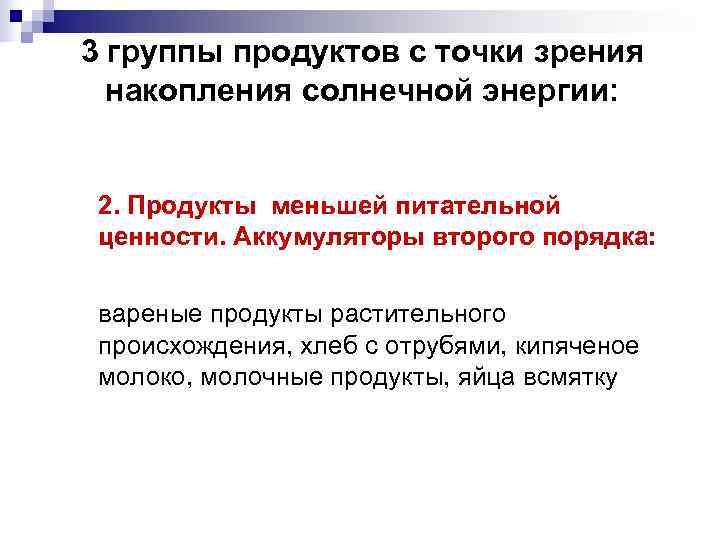 3 группы продуктов с точки зрения  накопления солнечной энергии: 2. Продукты меньшей питательной
