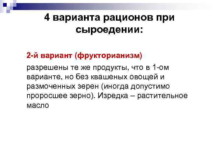   4 варианта рационов при  сыроедении:  2 -й вариант (фрукторианизм) разрешены