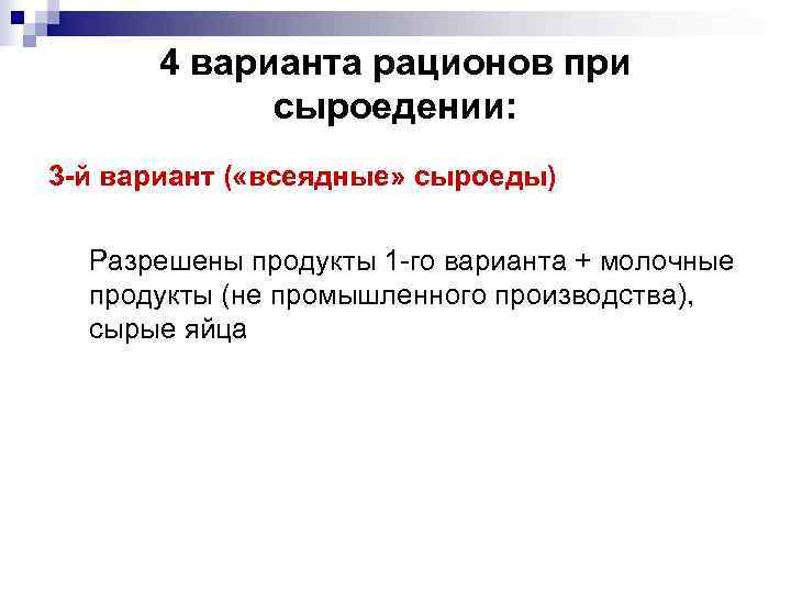   4 варианта рационов при   сыроедении: 3 -й вариант ( «всеядные»
