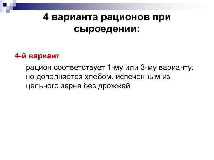   4 варианта рационов при   сыроедении:  4 -й вариант 