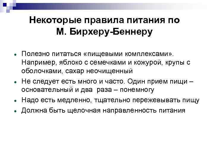  Некоторые правила питания по  М. Бирхеру-Беннеру Полезно питаться «пищевыми комплексами» . 