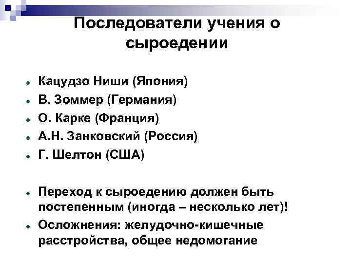    Последователи учения о    сыроедении Кацудзо Ниши (Япония) В.