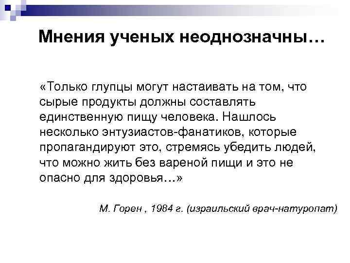 Мнения ученых неоднозначны…  «Только глупцы могут настаивать на том, что сырые продукты должны