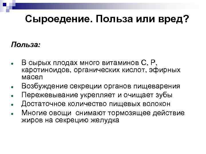   Сыроедение. Польза или вред?  Польза:  В сырых плодах много витаминов