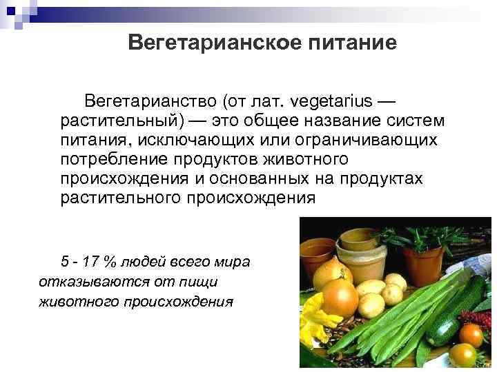  Вегетарианское питание  Вегетарианство (от лат. vegetarius —  растительный) — это