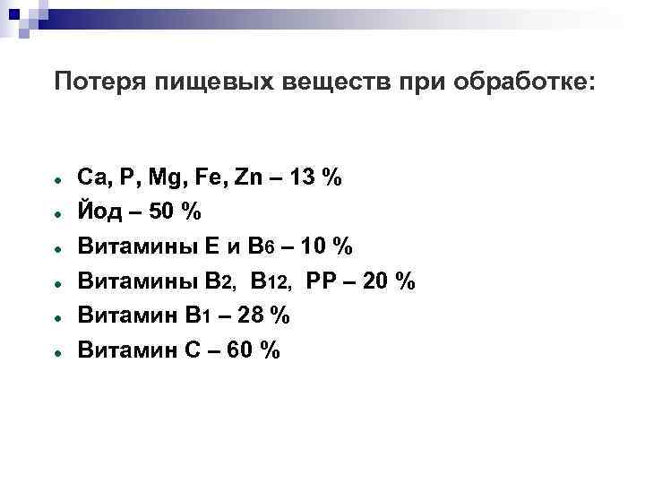 Потеря пищевых веществ при обработке:  Са, Р, Мg, Fe, Zn – 13 %