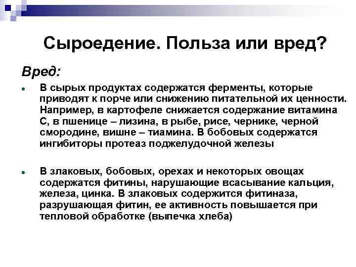   Сыроедение. Польза или вред? Вред: В сырых продуктах содержатся ферменты, которые приводят