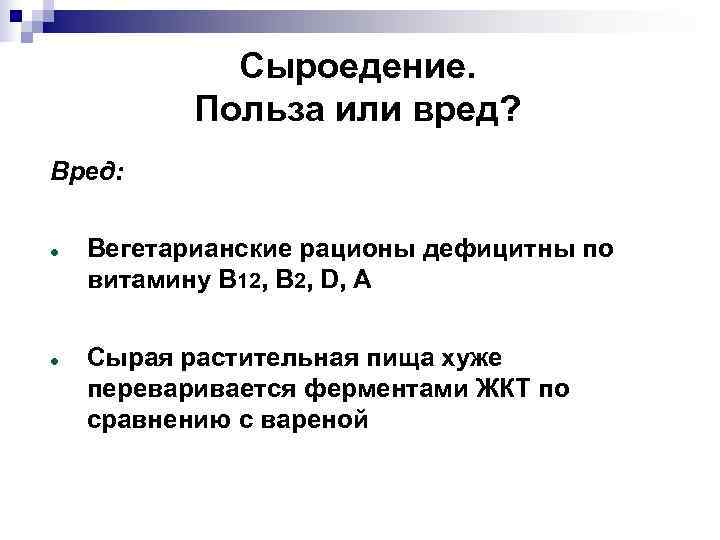   Сыроедение.   Польза или вред? Вред:  Вегетарианские рационы дефицитны