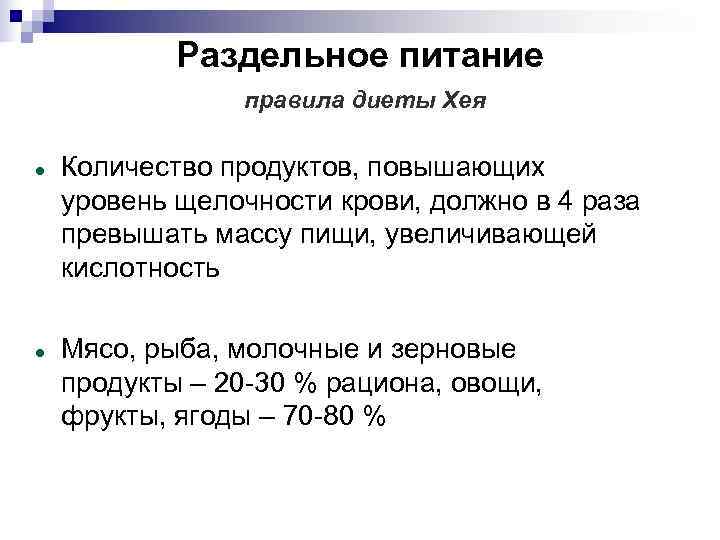  Раздельное питание   правила диеты Хея Количество продуктов, повышающих уровень щелочности