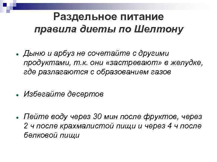   Раздельное питание  правила диеты по Шелтону Дыню и арбуз не сочетайте