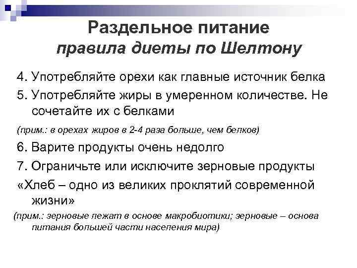     Раздельное питание   правила диеты по Шелтону 4. Употребляйте