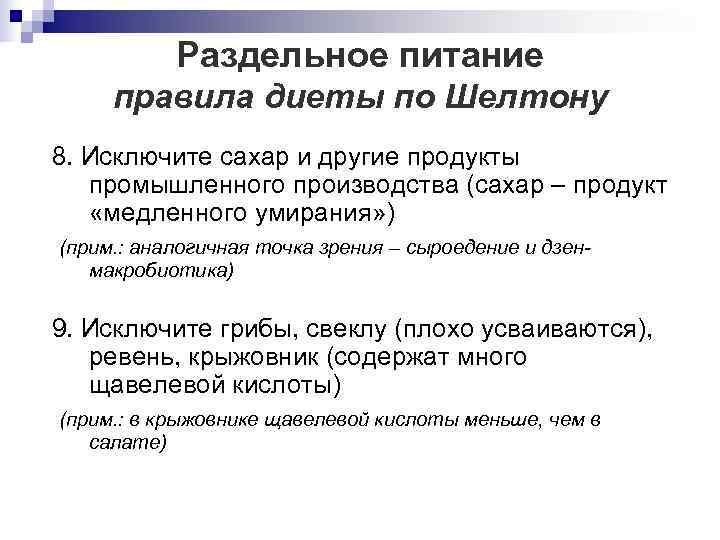    Раздельное питание правила диеты по Шелтону 8. Исключите сахар и другие