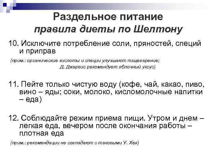    Раздельное питание  правила диеты по Шелтону 10. Исключите потребление соли,