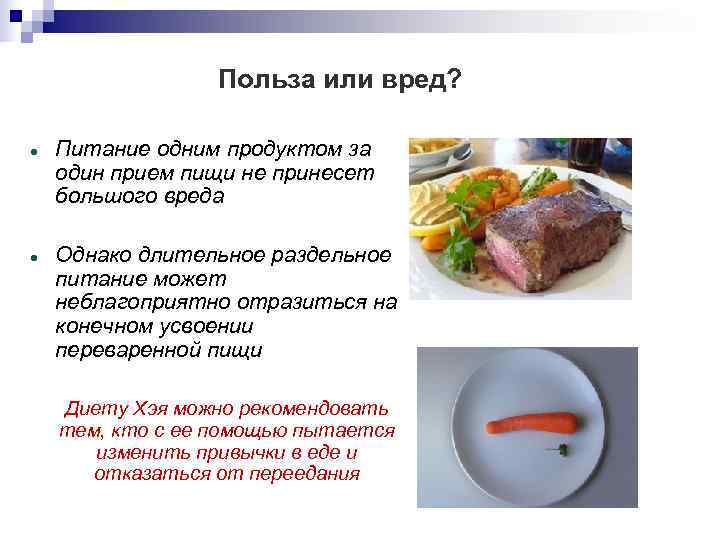    Польза или вред?  Питание одним продуктом за один прием пищи