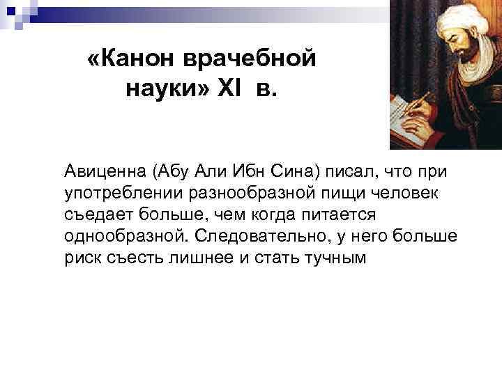   «Канон врачебной науки» XI в.  Авиценна (Абу Али Ибн Сина) писал,
