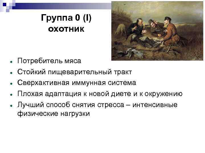    Группа 0 (I)  охотник  Потребитель мяса Стойкий пищеварительный тракт