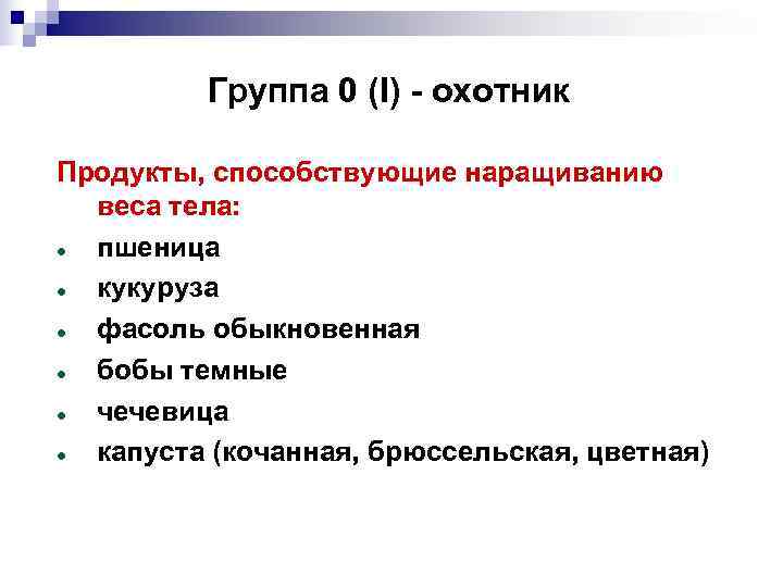    Группа 0 (I) - охотник Продукты, способствующие наращиванию  веса тела: