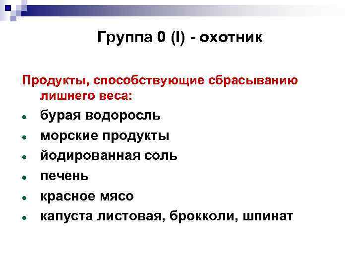   Группа 0 (I) - охотник Продукты, способствующие сбрасыванию  лишнего веса: бурая