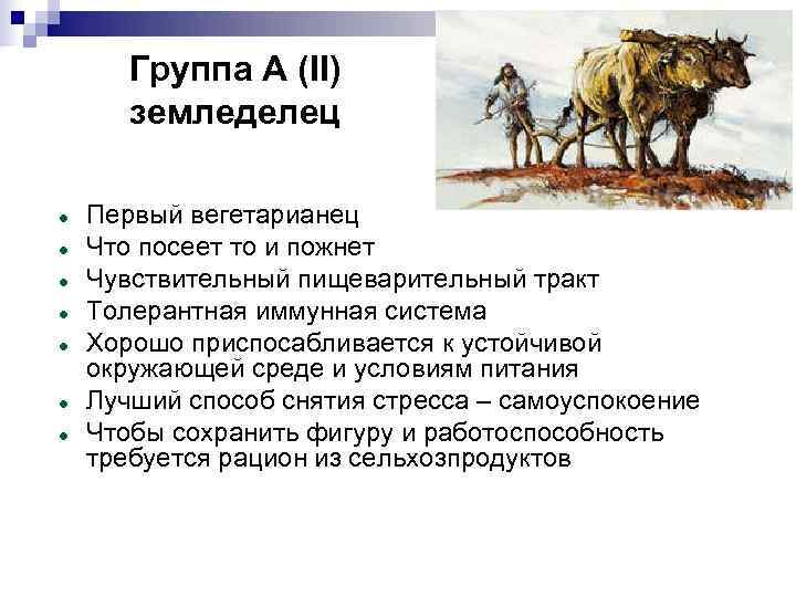   Группа А (II)  земледелец Первый вегетарианец Что посеет то и пожнет