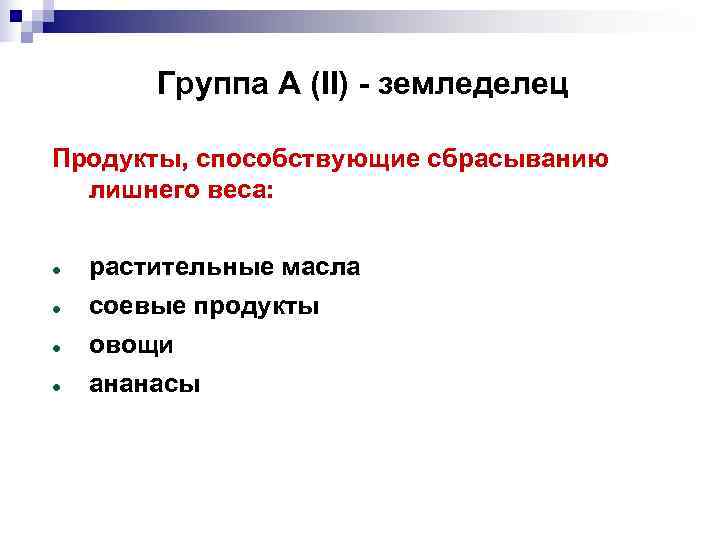   Группа А (II) - земледелец Продукты, способствующие сбрасыванию  лишнего веса: 
