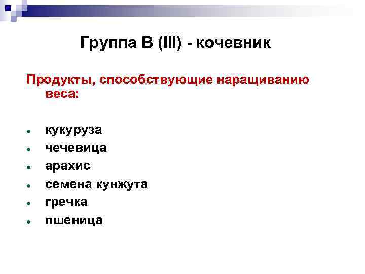   Группа В (III) - кочевник Продукты, способствующие наращиванию  веса:  кукуруза