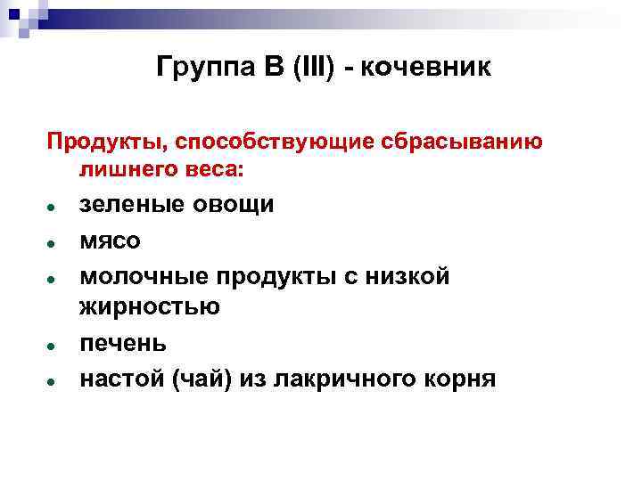    Группа В (III) - кочевник Продукты, способствующие сбрасыванию  лишнего веса: