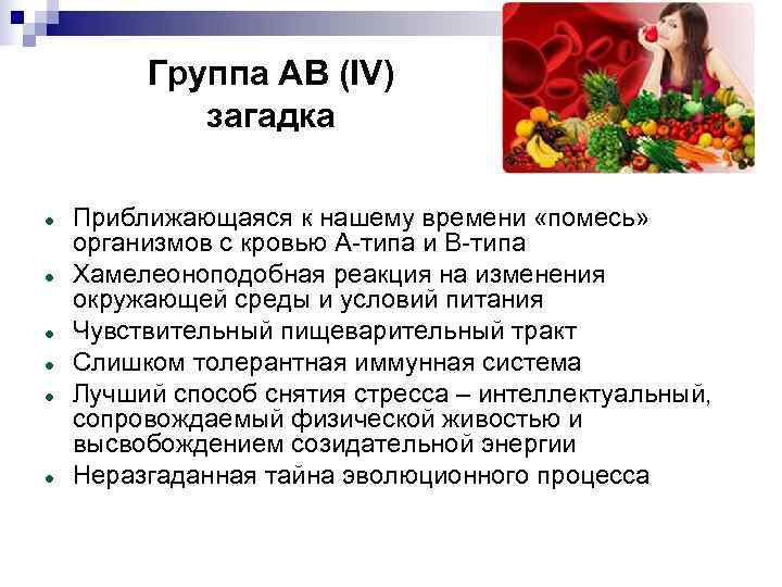    Группа АВ (IV)   загадка Приближающаяся к нашему времени «помесь»