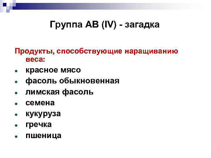   Группа АВ (IV) - загадка Продукты, способствующие наращиванию  веса: красное мясо
