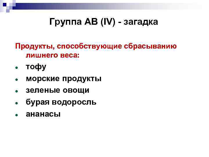   Группа АВ (IV) - загадка Продукты, способствующие сбрасыванию  лишнего веса: тофу