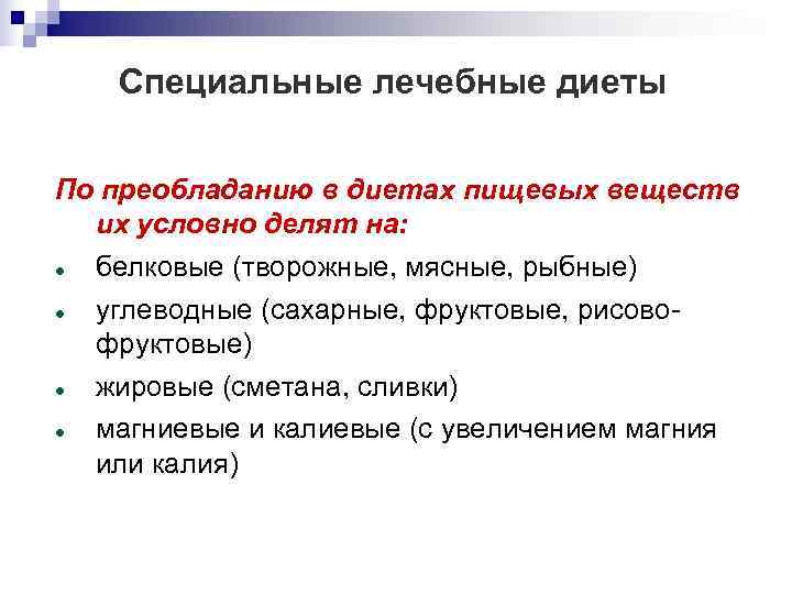   Специальные лечебные диеты  По преобладанию в диетах пищевых веществ  их